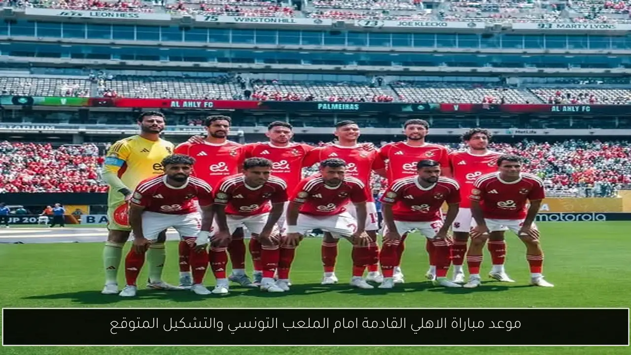 موعد مباراة الاهلي القادمة