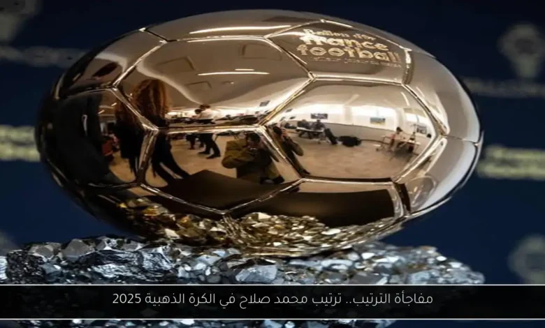 ترتيب محمد صلاح في الكرة الذهبية