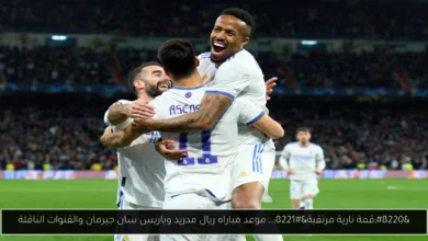 موعد مباراه ريال مدريد وباريس سان جيرمان