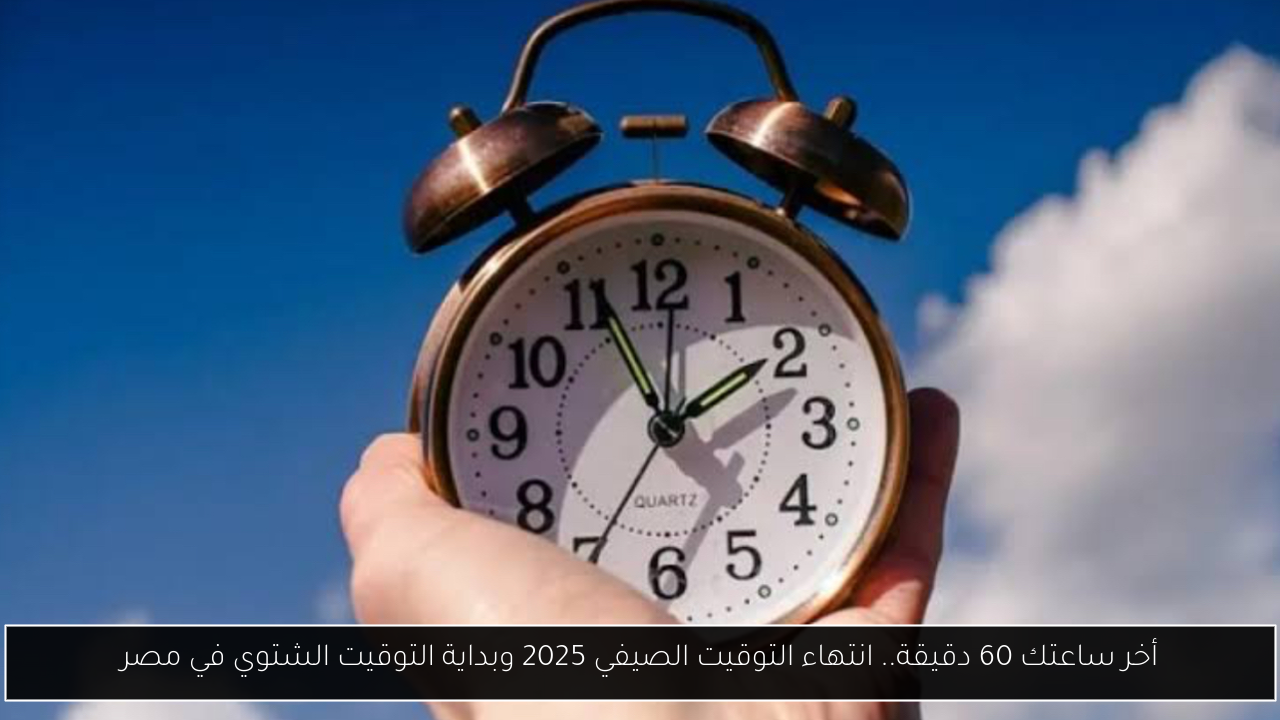 انتهاء التوقيت الصيفي
