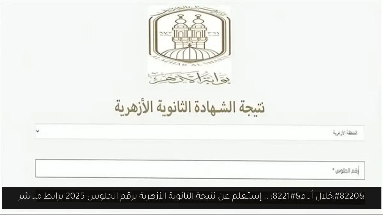 نتيجة الثانوية الأزهرية برقم الجلوس