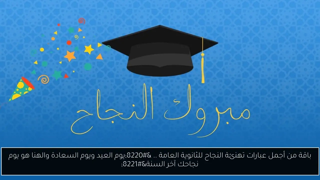 تهنئة النجاح للثانوية العامة