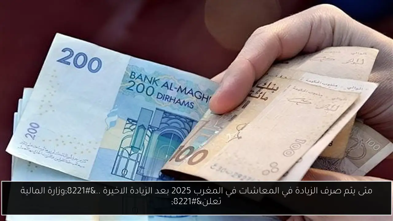 متى يتم صرف الزيادة في المعاشات في المغرب 2025