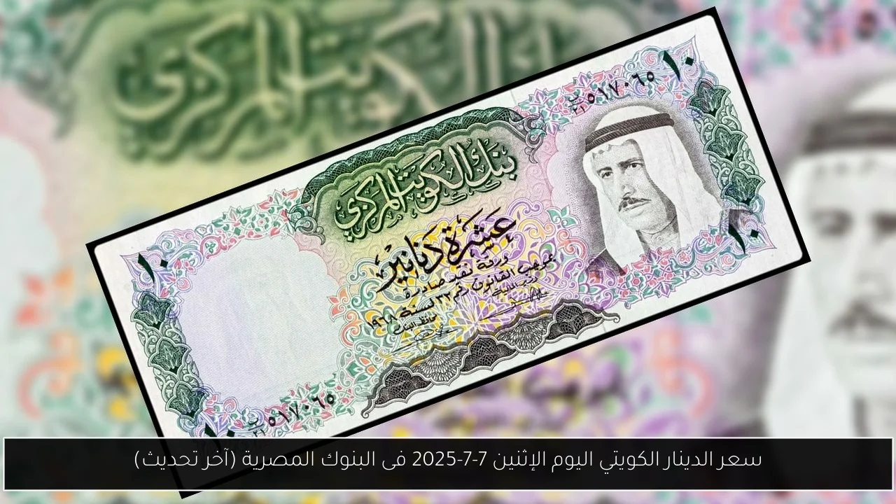 سعر الدينار الكويتي اليوم الإثنين 7-7-2025 فى البنوك المصرية (آخر تحديث)
