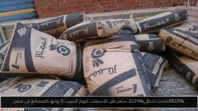 سعر طن الأسمنت اليوم