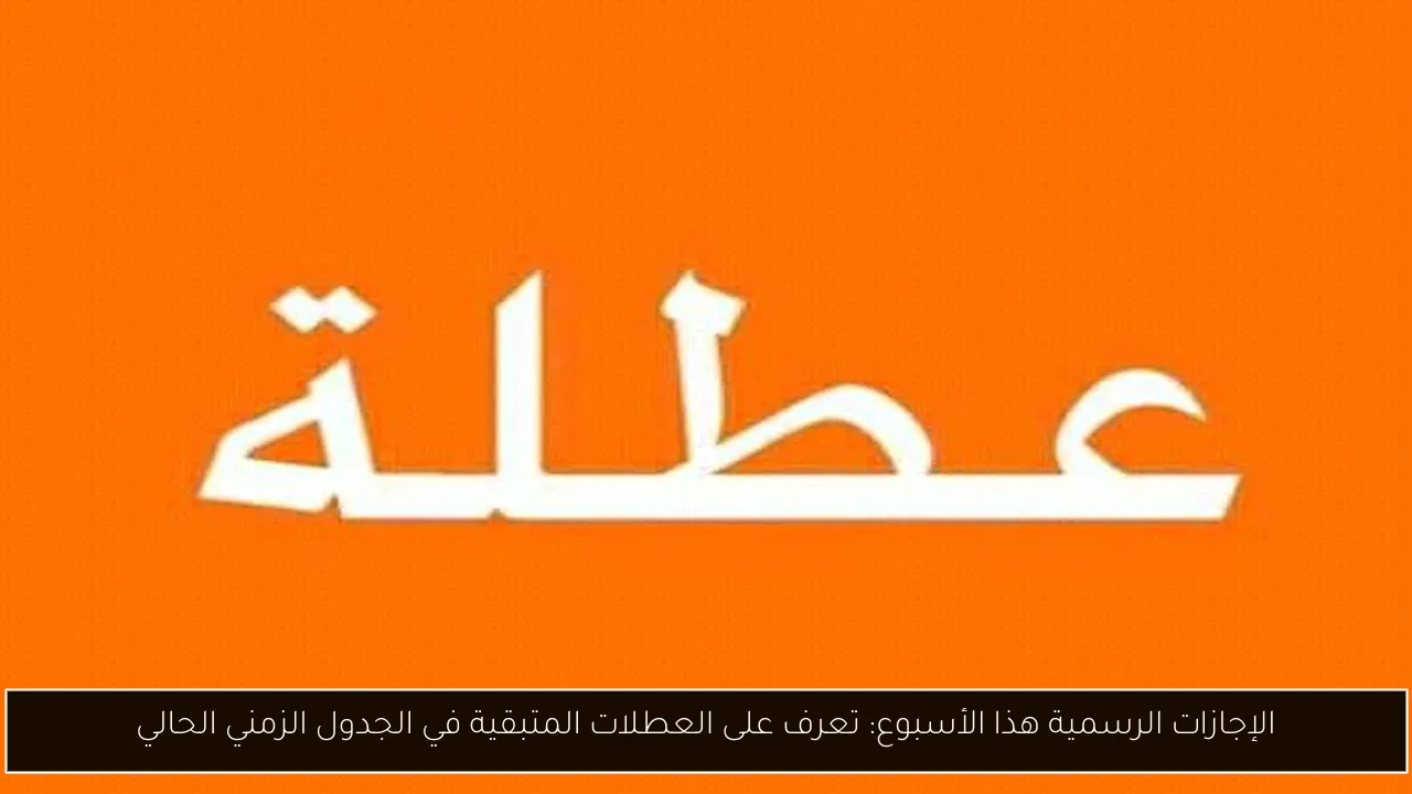 الإجازات الرسمية هذا الأسبوع