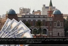 رابط منظومة الأغراض الشخصية مصرف ليبيا المركزي