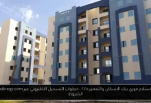 شقق استلام فوري بنك الاسكان والتعمير ٢٠٢٥