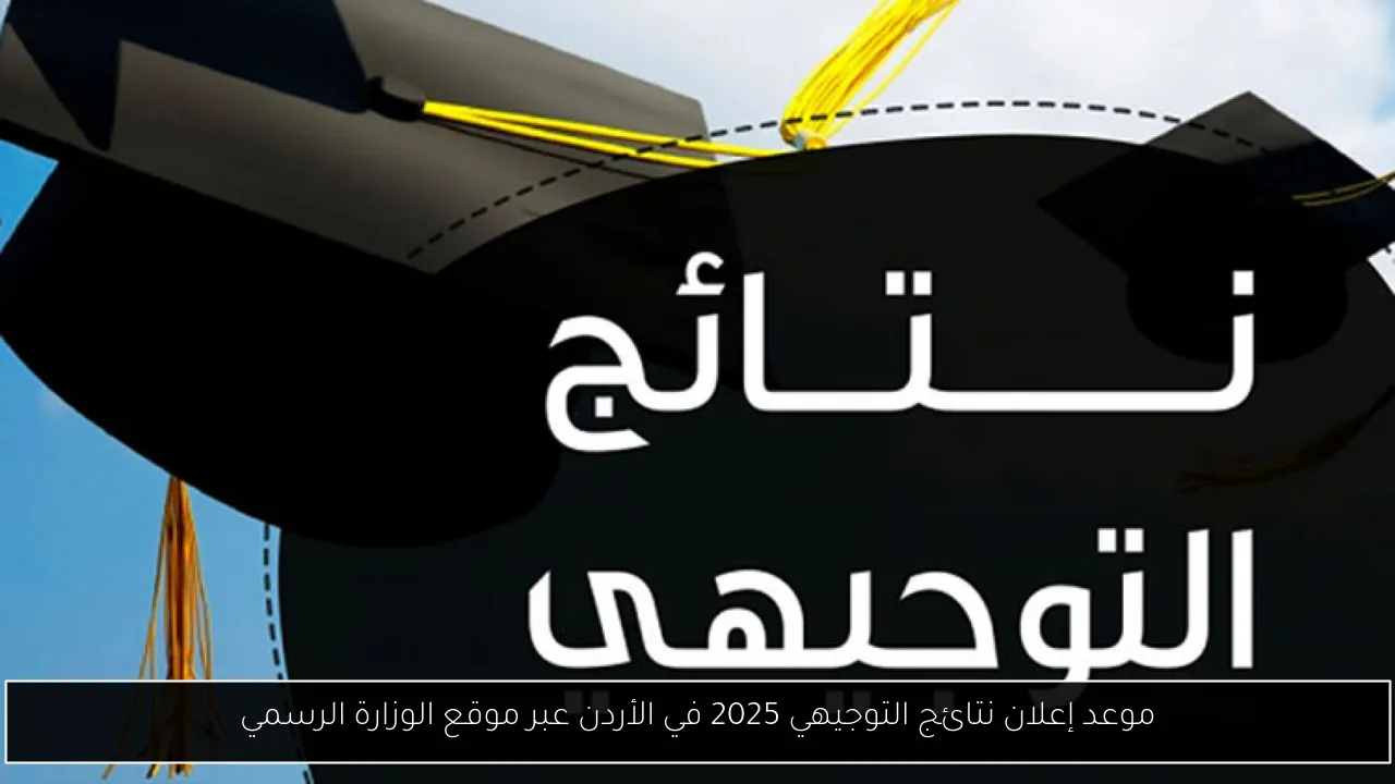موعد نتائج التوجيهي 2025 في الأردن