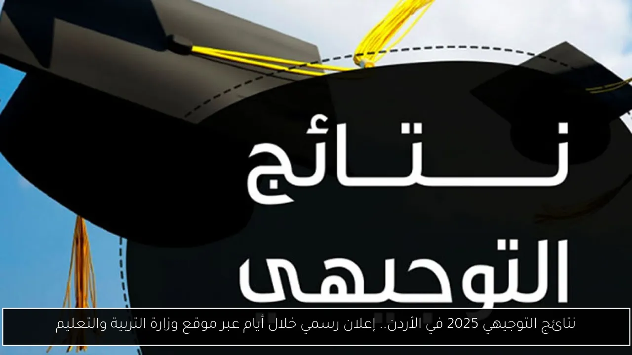 نتائج التوجيهي 2025 في الاردن