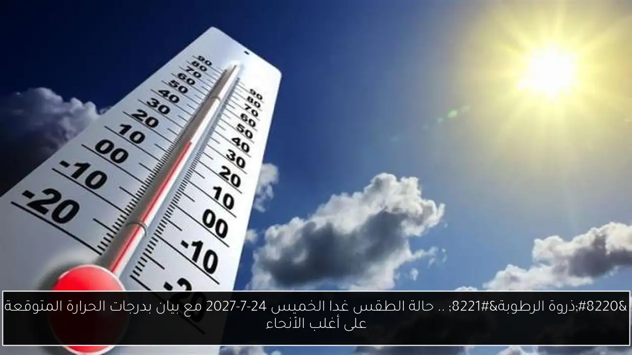 حالة الطقس غدا