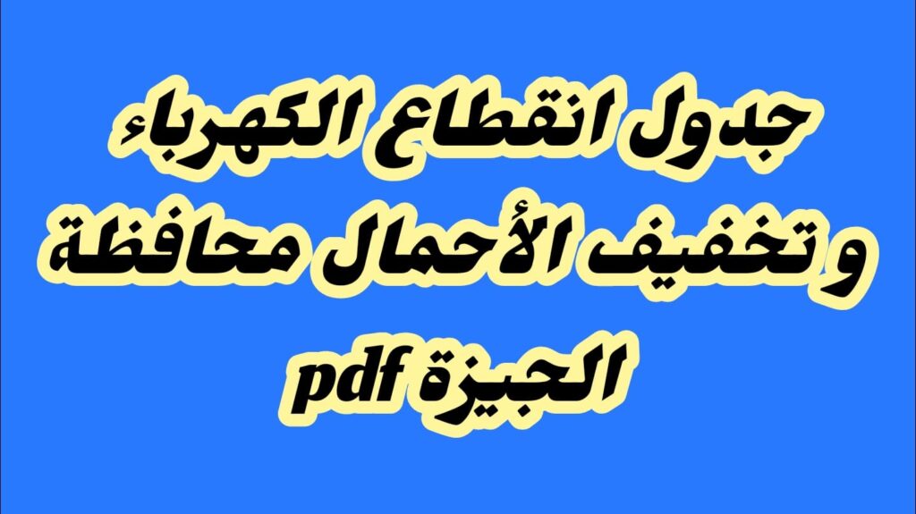 جدول انقطاع الكهرباء الجيزة