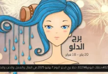 حظ برج الدلو اليوم