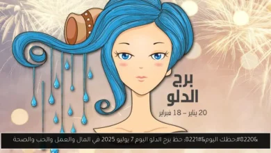 حظ برج الدلو اليوم