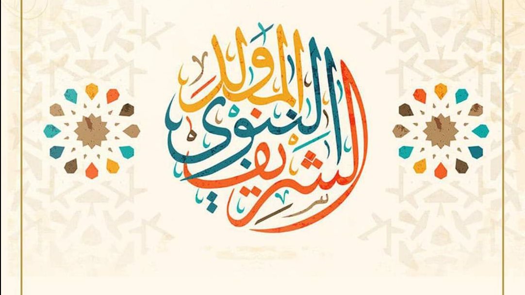 المولد النبوي الشريف