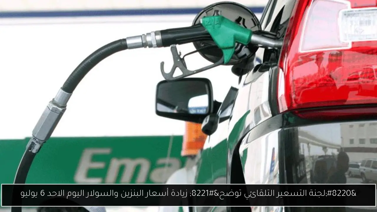زيادة أسعار البنزين والسولار