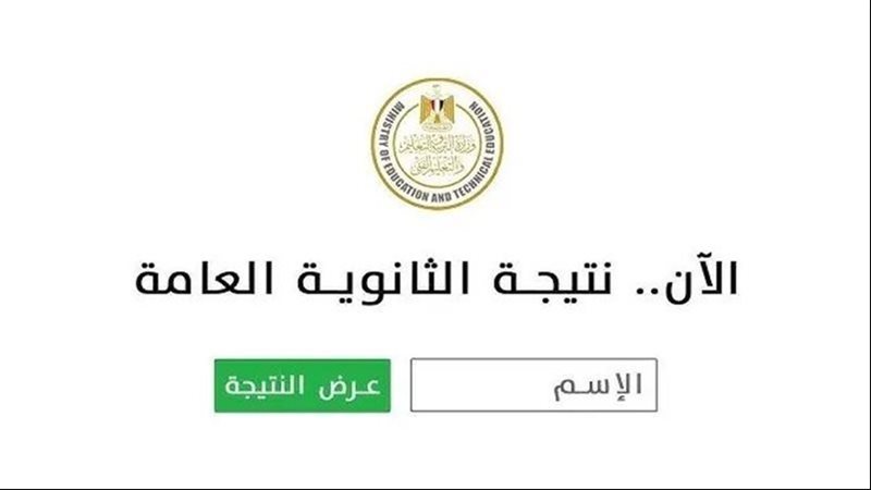نتيجه الثانويه العامه 2025 برقم الجلوس