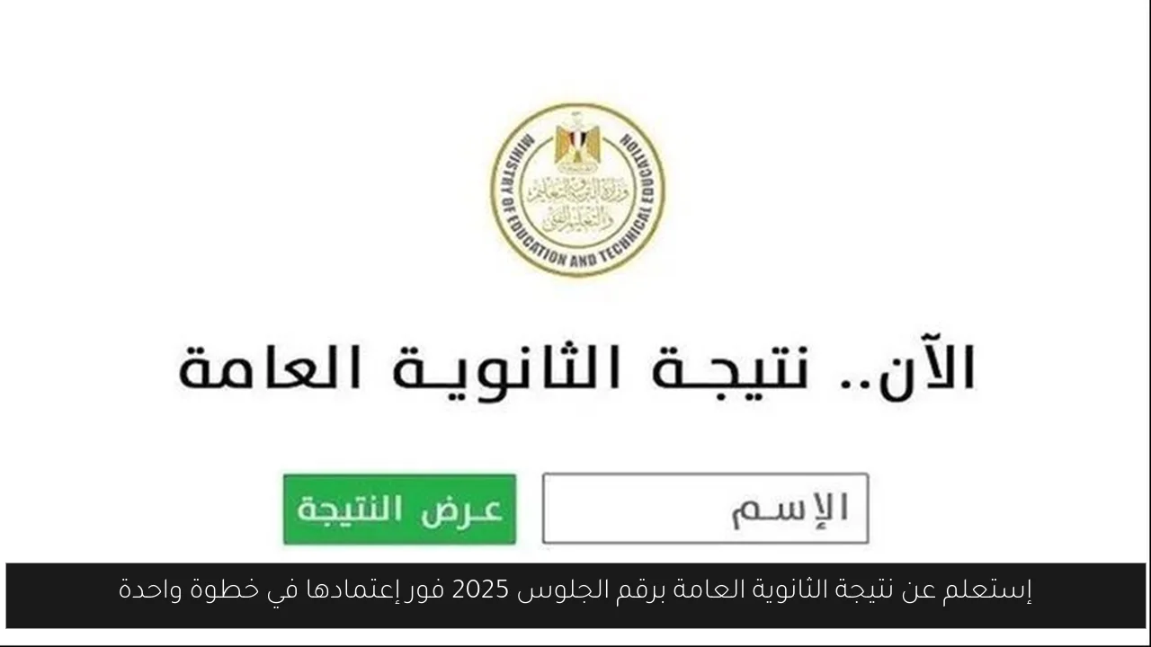 نتيجة الثانوية العامة برقم الجلوس