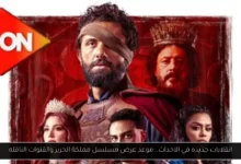 موعد عرض مسلسل مملكة الحرير
