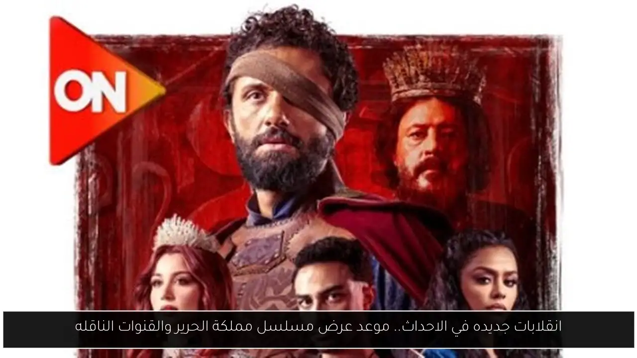 موعد عرض مسلسل مملكة الحرير