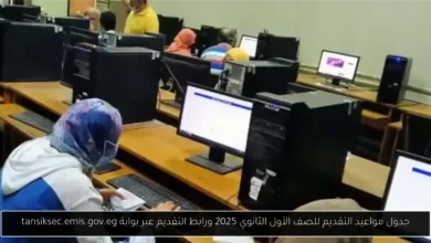 مواعيد التقديم للصف الأول الثانوي 2025