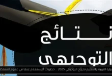 وزارة التربية والتعليم نتائج التوجيهي