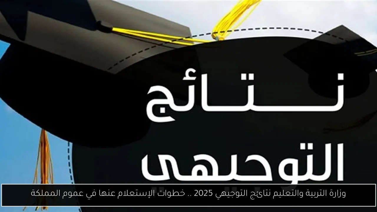وزارة التربية والتعليم نتائج التوجيهي