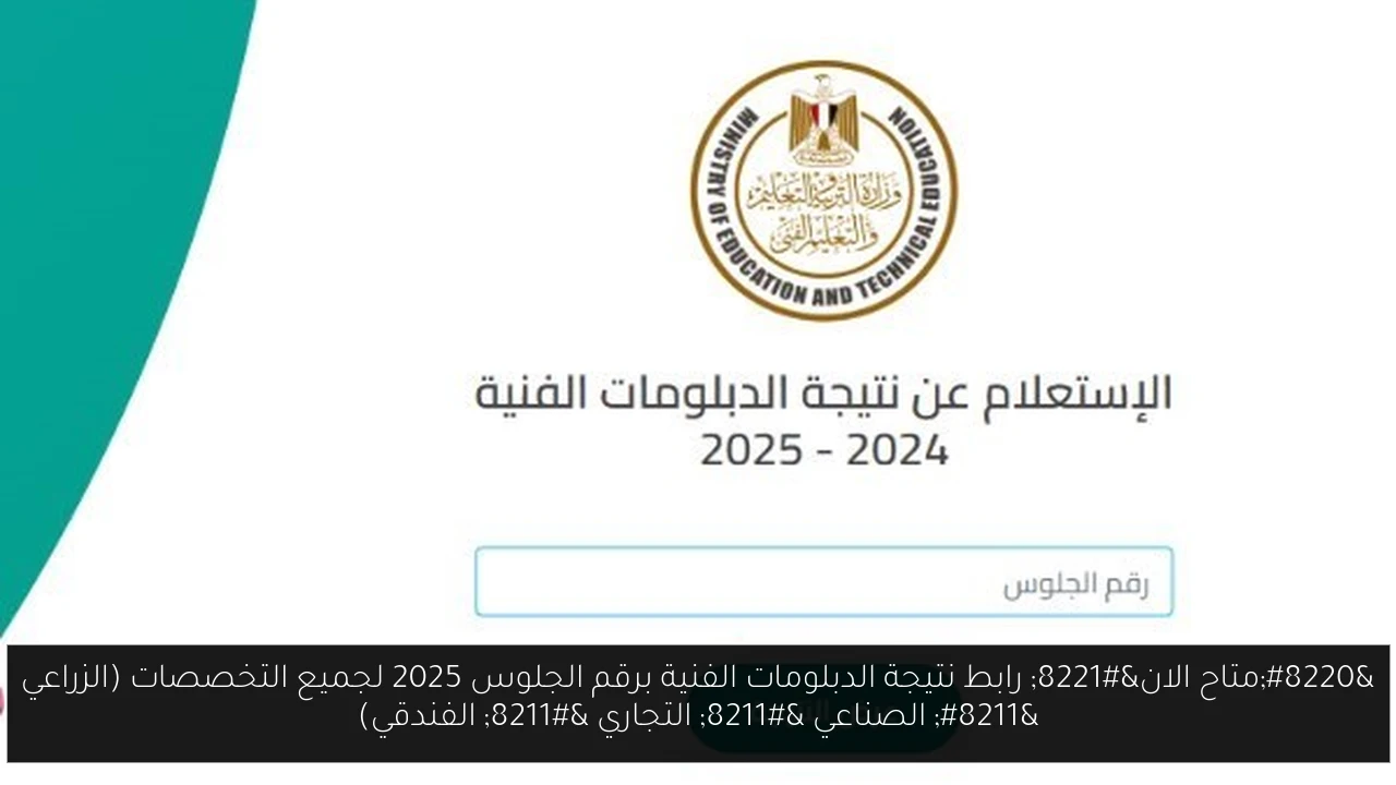 نتيجة الدبلومات الفنية برقم الجلوس 2025
