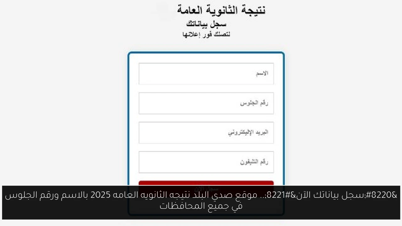 موقع صدي البلد نتيجه الثانويه العامه 2025