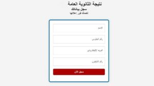 نتيجة الثانوية العامة 2025 برقم الجلوس