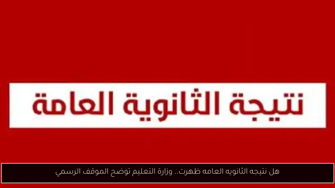 هل نتيجه الثانويه العامه ظهرت