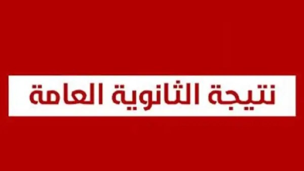 تسريب نتيجة الثانوية العامة 2025 pdf