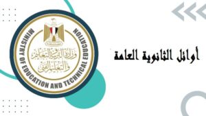 نتيجة الثانوية العامة 2025 برقم الجلوس