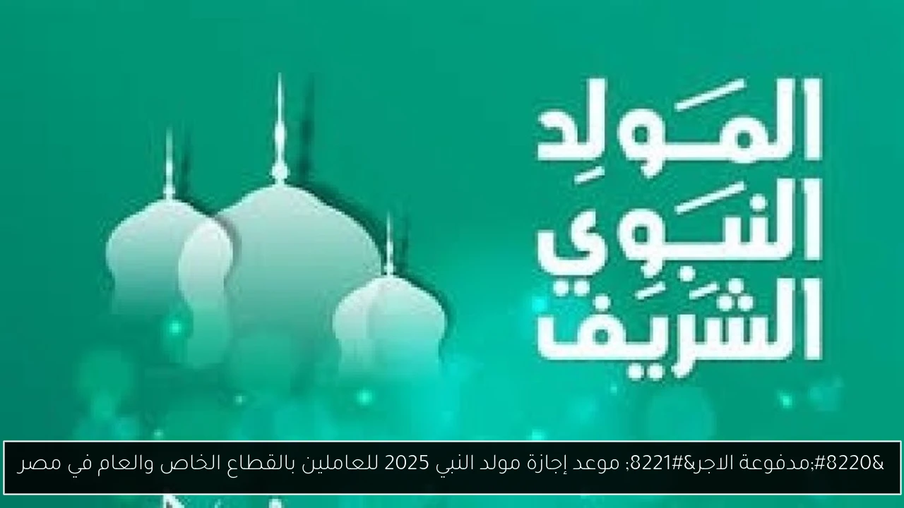 إجازة مولد النبي 2025