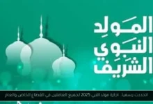 مولد النبي 2025