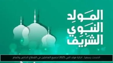 مولد النبي 2025