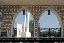 رابط التسجيل في تنسيق كليات الأزهر 2025