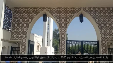 رابط التسجيل في تنسيق كليات الأزهر 2025