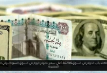 أعلى سعر للدولار اليوم في السوق السوداء
