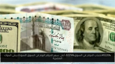 أعلى سعر للدولار اليوم في السوق السوداء