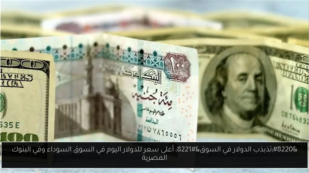 أعلى سعر للدولار اليوم في السوق السوداء