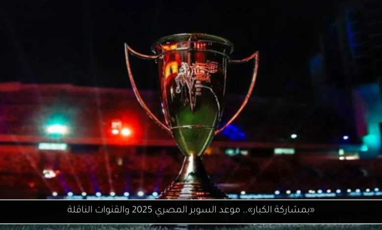 موعد السوبر المصري 2025
