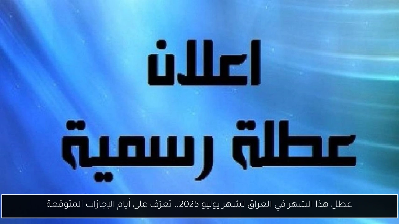 عطل هذا الشهر في العراق