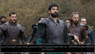 تردد قناة الفجر الجزائرية الناقلة لمسلسل قيامة عثمان