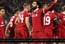 تردد القنوات الناقلة لمباراة ليفربول اليوم مجاناً