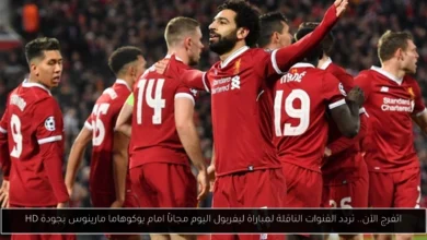 تردد القنوات الناقلة لمباراة ليفربول اليوم مجاناً