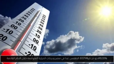 حالة الطقس اليوم