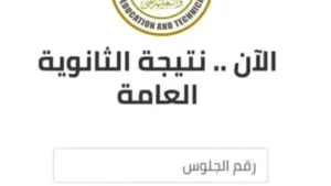 نتيجة الثانوية العامة 2025 برقم الجلوس