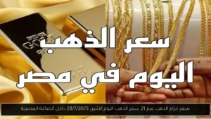 سعر جرام الذهب عيار 21 سعر الذهب اليوم