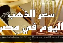 سعر الذهب عيار 21 اليوم في مصر
